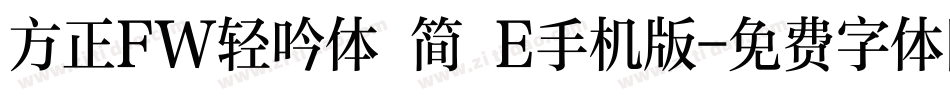 方正FW轻吟体 简 E手机版字体转换